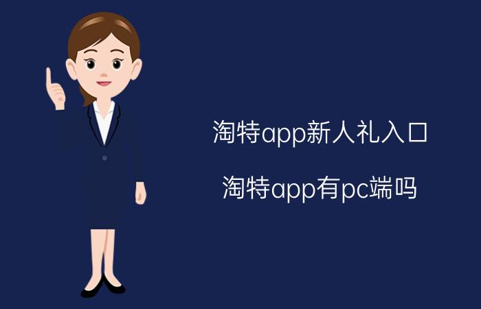 淘特app新人礼入口 淘特app有pc端吗？